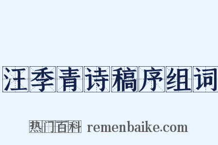 汪季青诗稿序组词是什么意思的图片